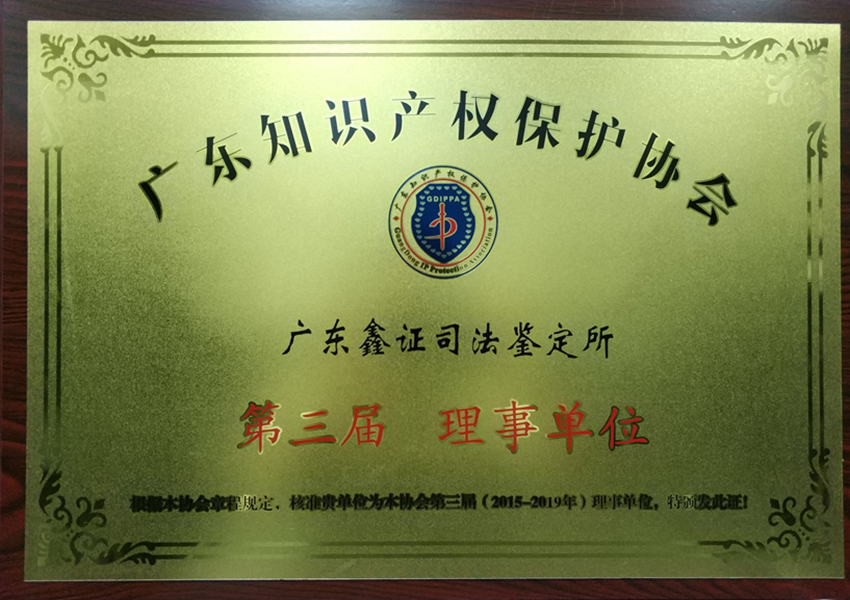 广东知识产权保护协会 第三届理事单位（2015年）